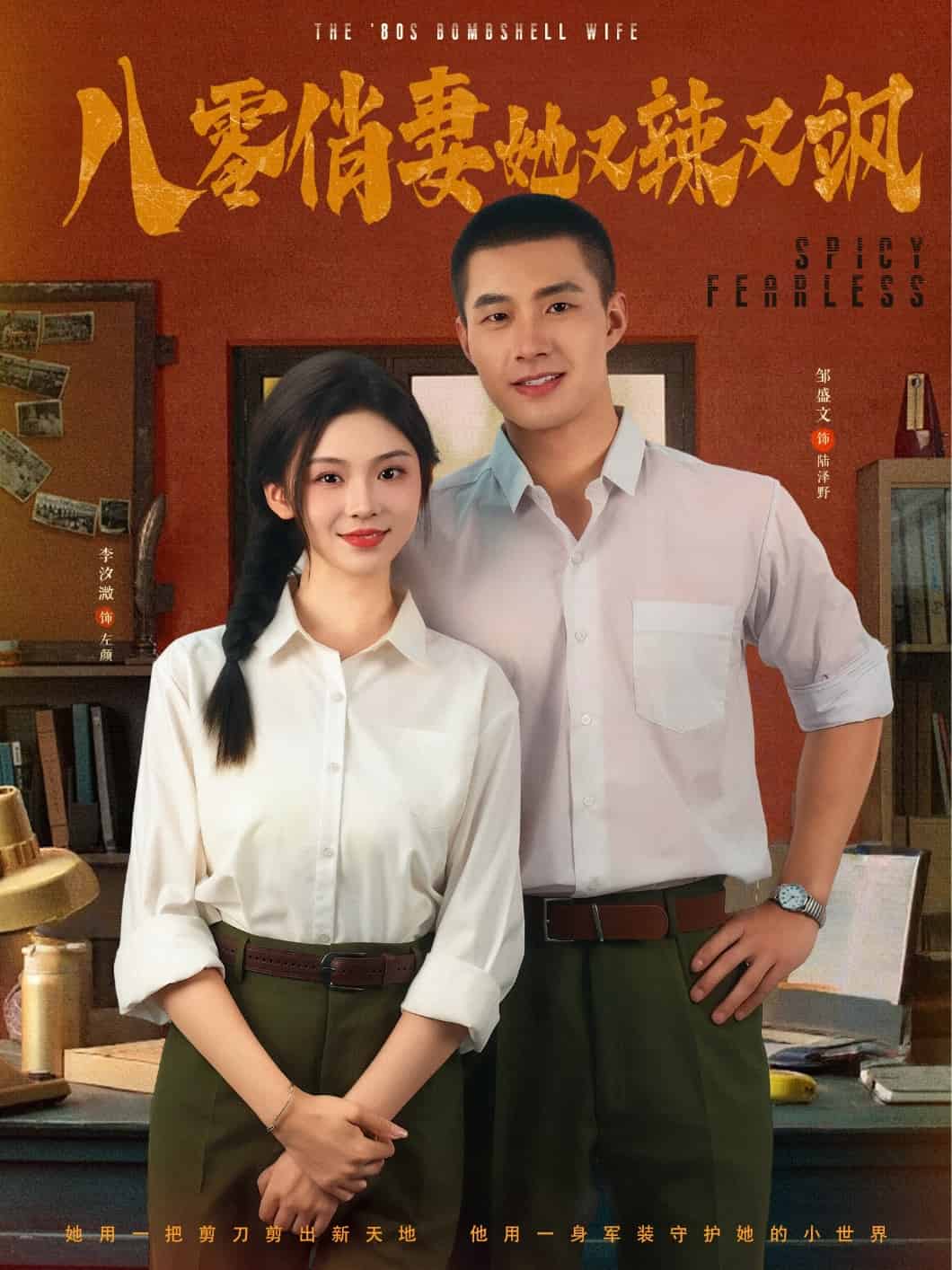 八零俏妻她又辣又飒