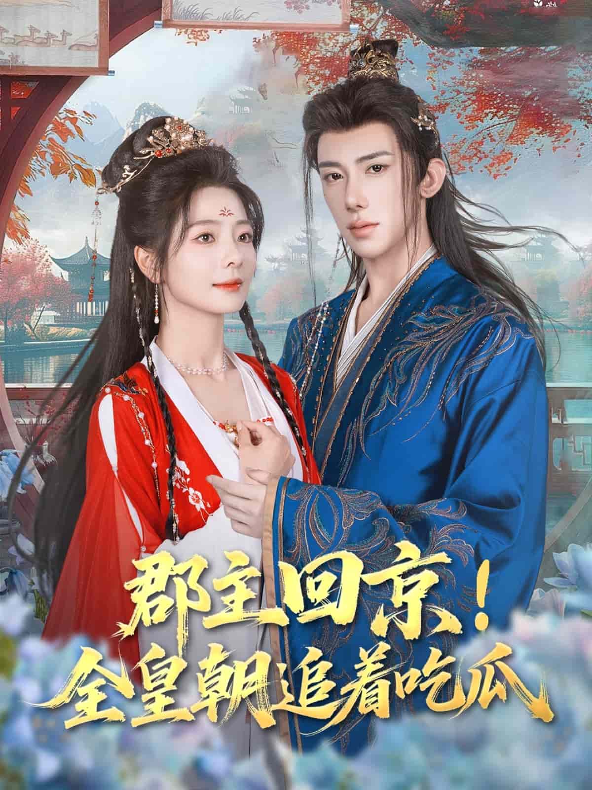 郡主回京全皇朝追着吃瓜