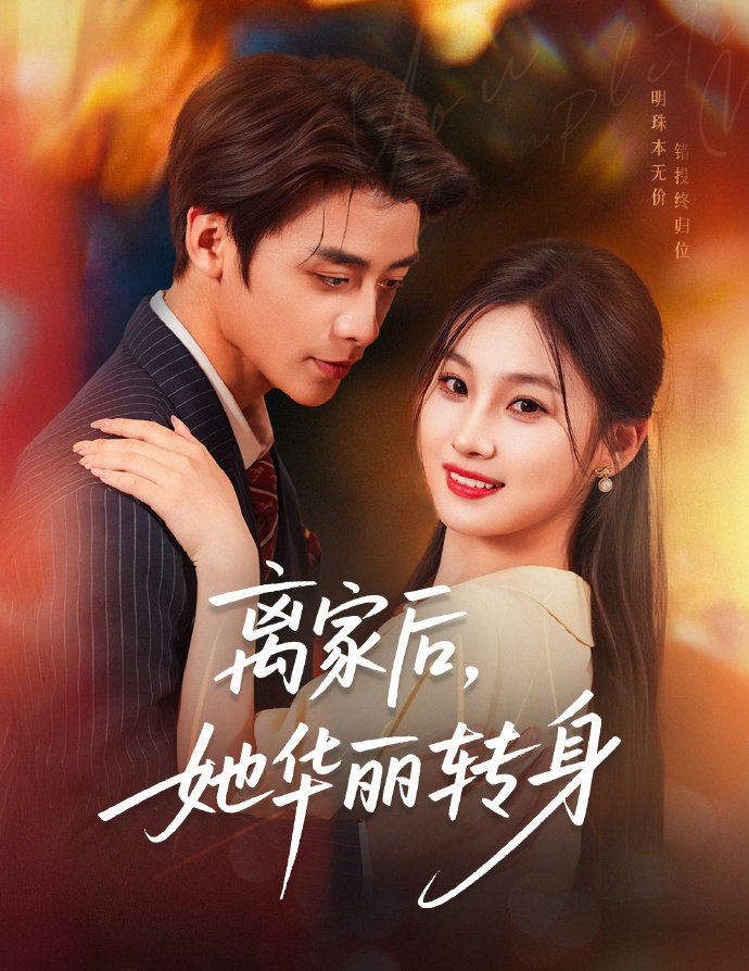 离家后，她华丽转身