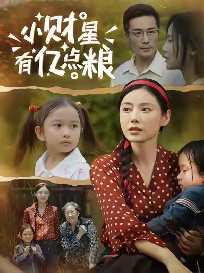 小财星有亿点粮