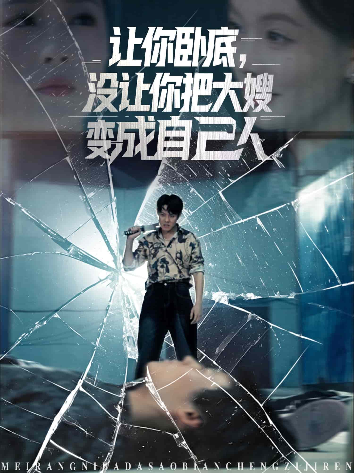 让你卧底，没让你把大嫂变成自己人