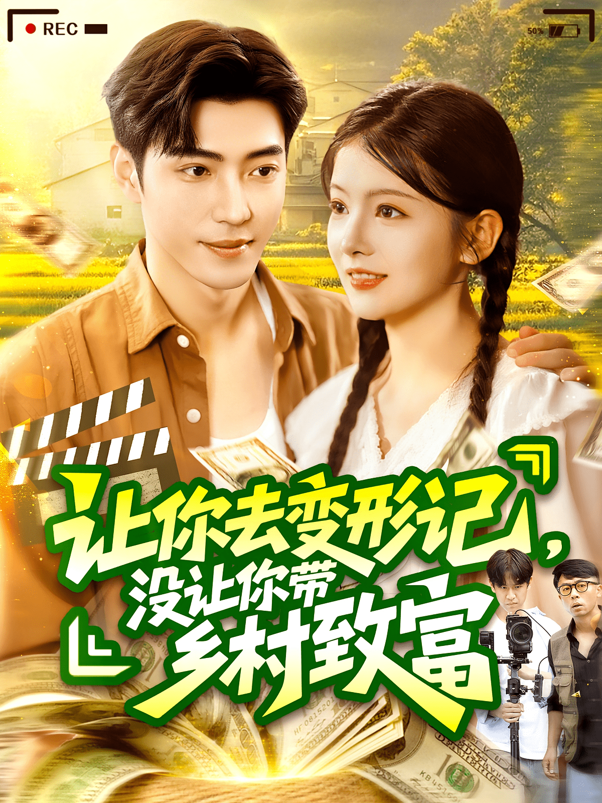 让你去变形记没让你带乡村致富