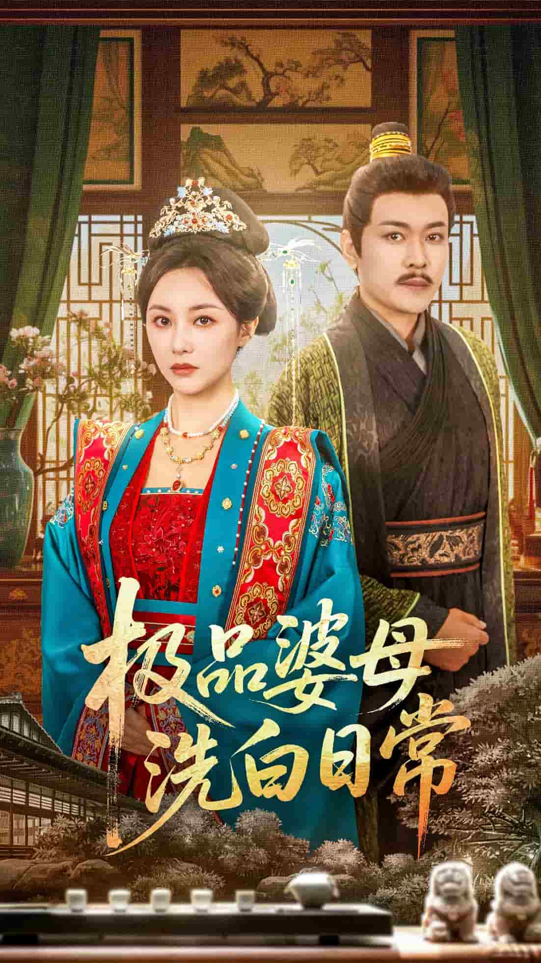 极品婆母洗白日常