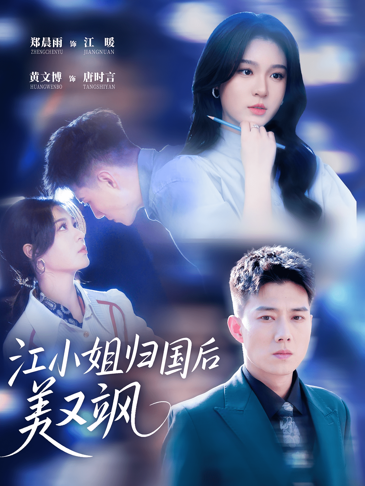 江小姐归国后美又飒