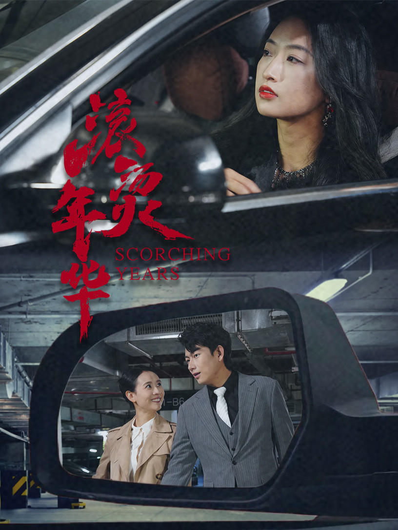 滚烫年华