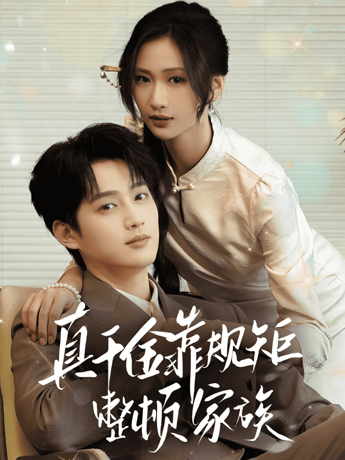 真千金靠规矩整顿家族