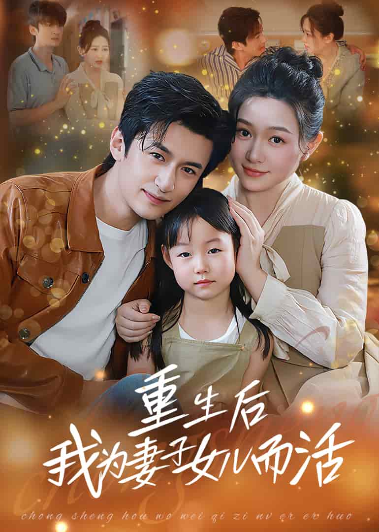 重生后我为妻子女儿而活