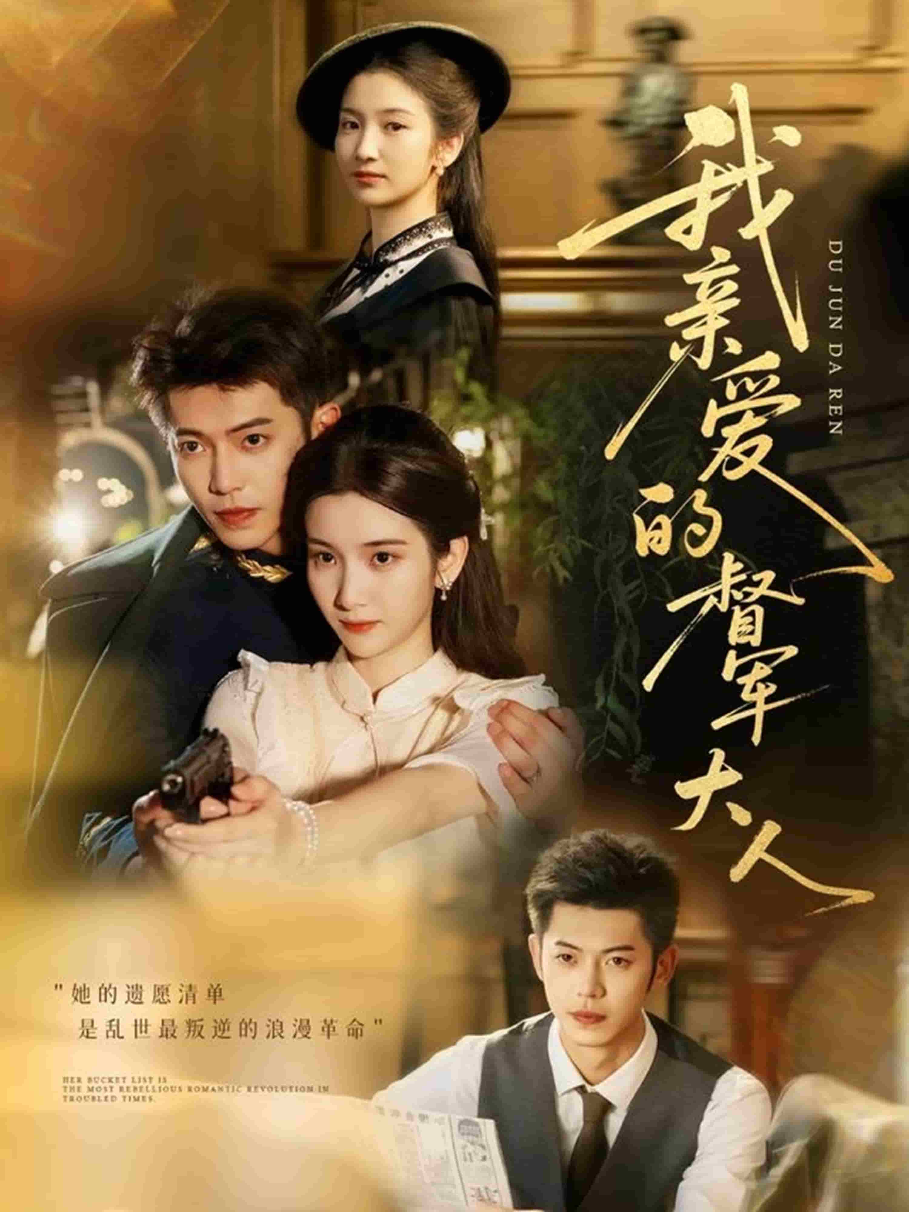 我亲爱的督军大人