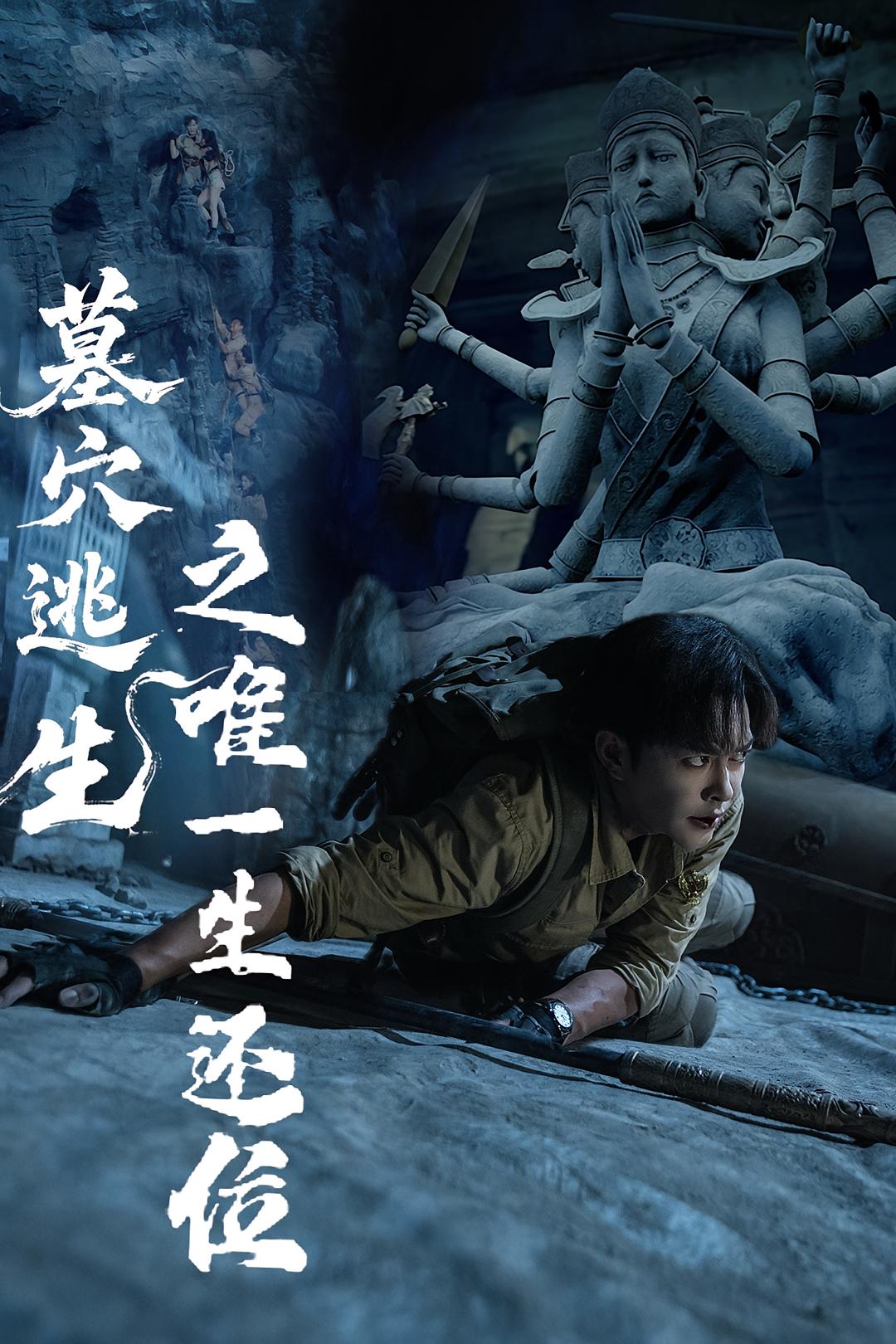 墓穴逃生之唯一生还位