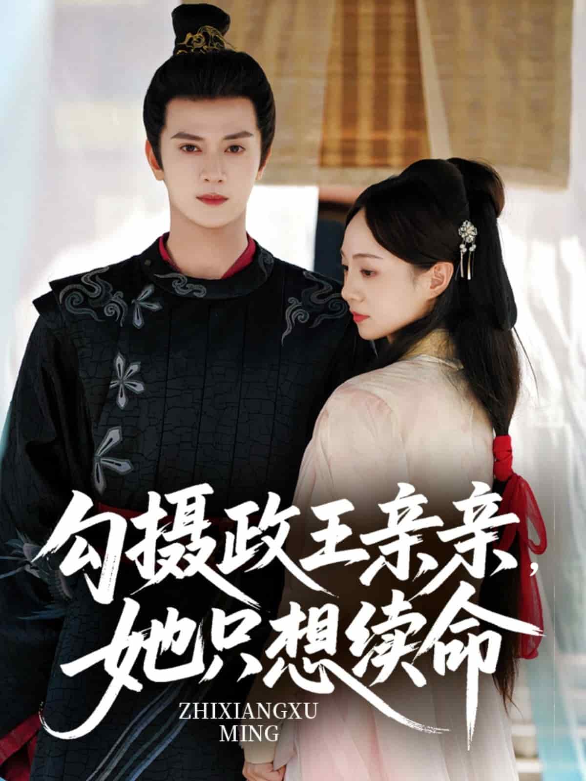 勾摄政王亲亲她只想续命