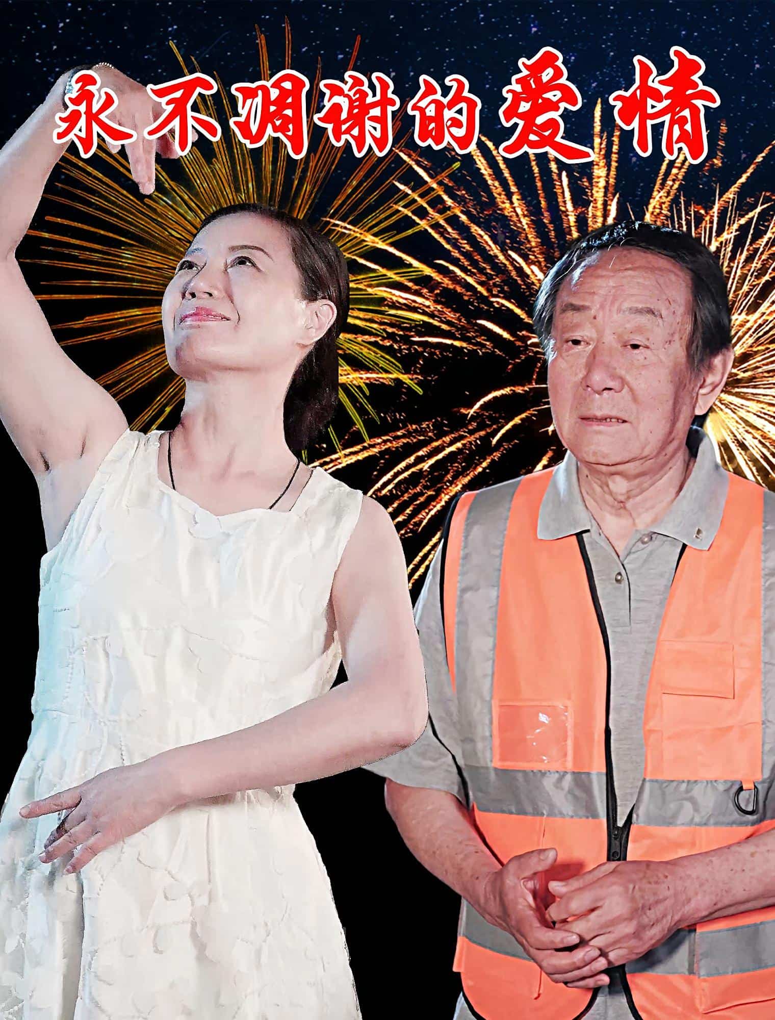 永不凋谢的爱情