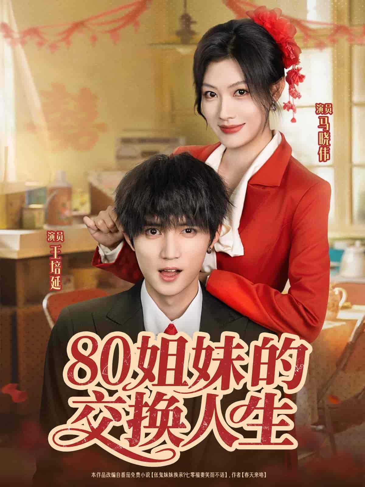 姐妹的交换人生