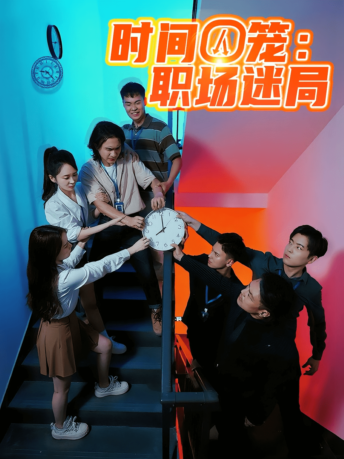 时间囚笼职场迷局