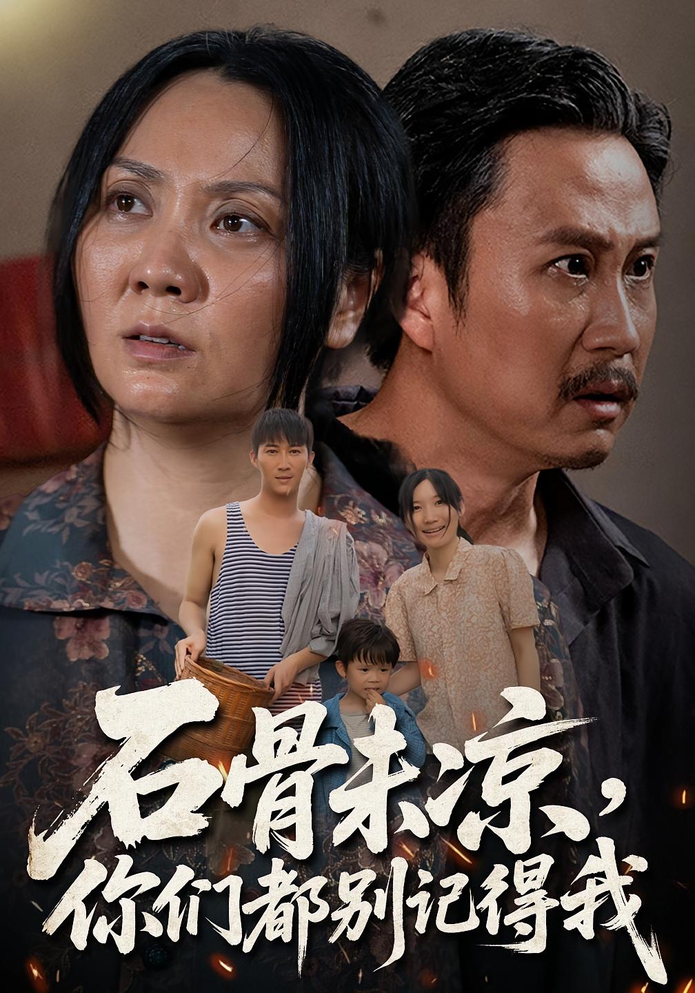 石骨未凉你们都别记得我