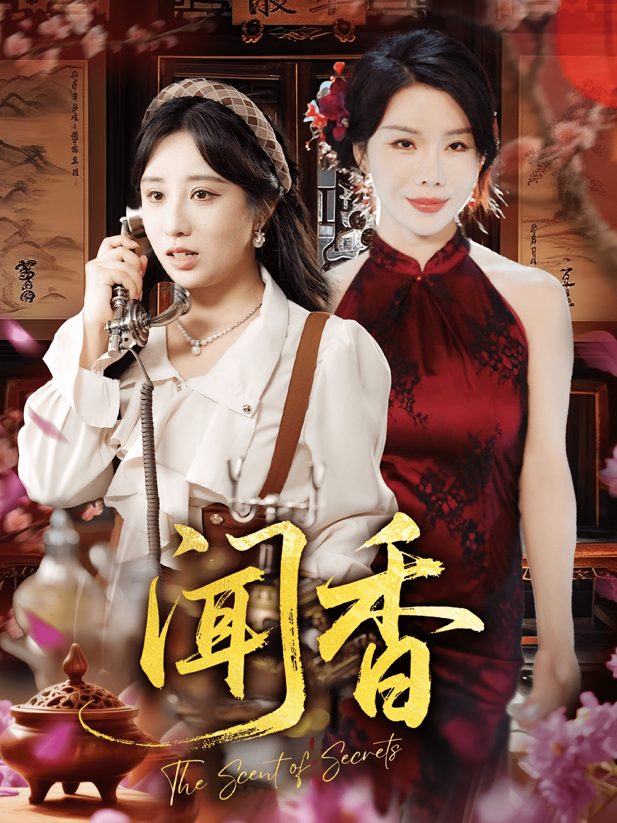 闻香
