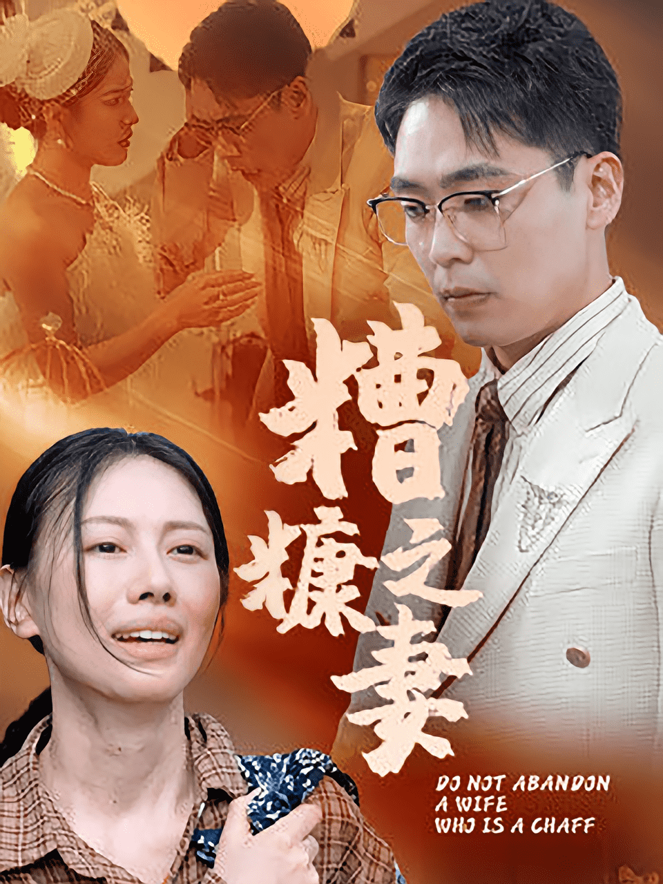 糟糠之妻