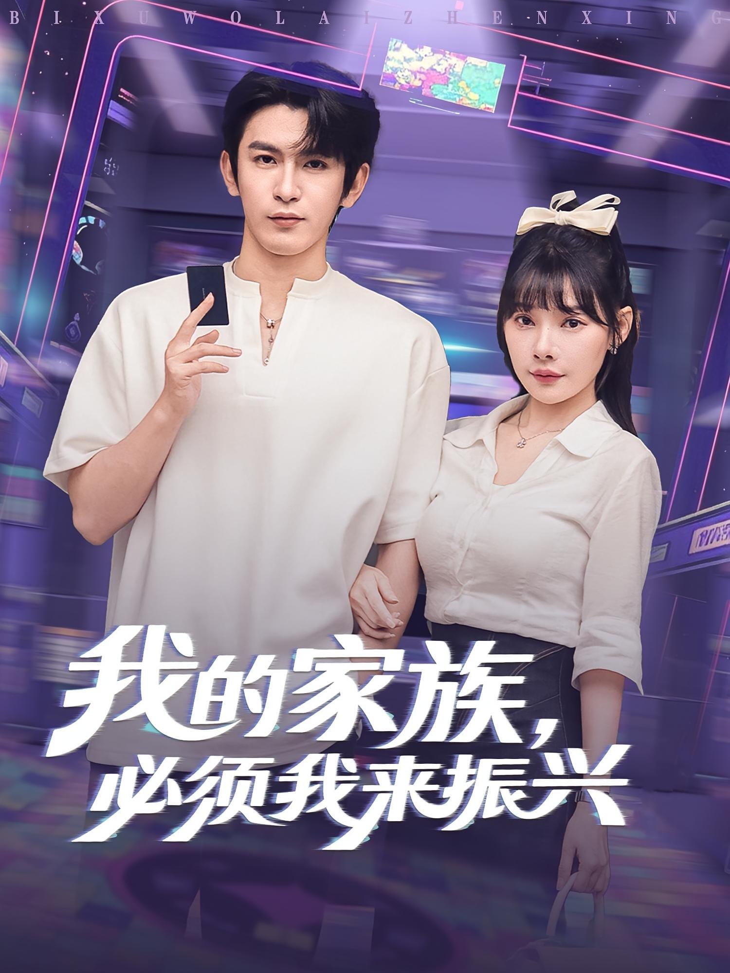 我的家族必须我来振兴