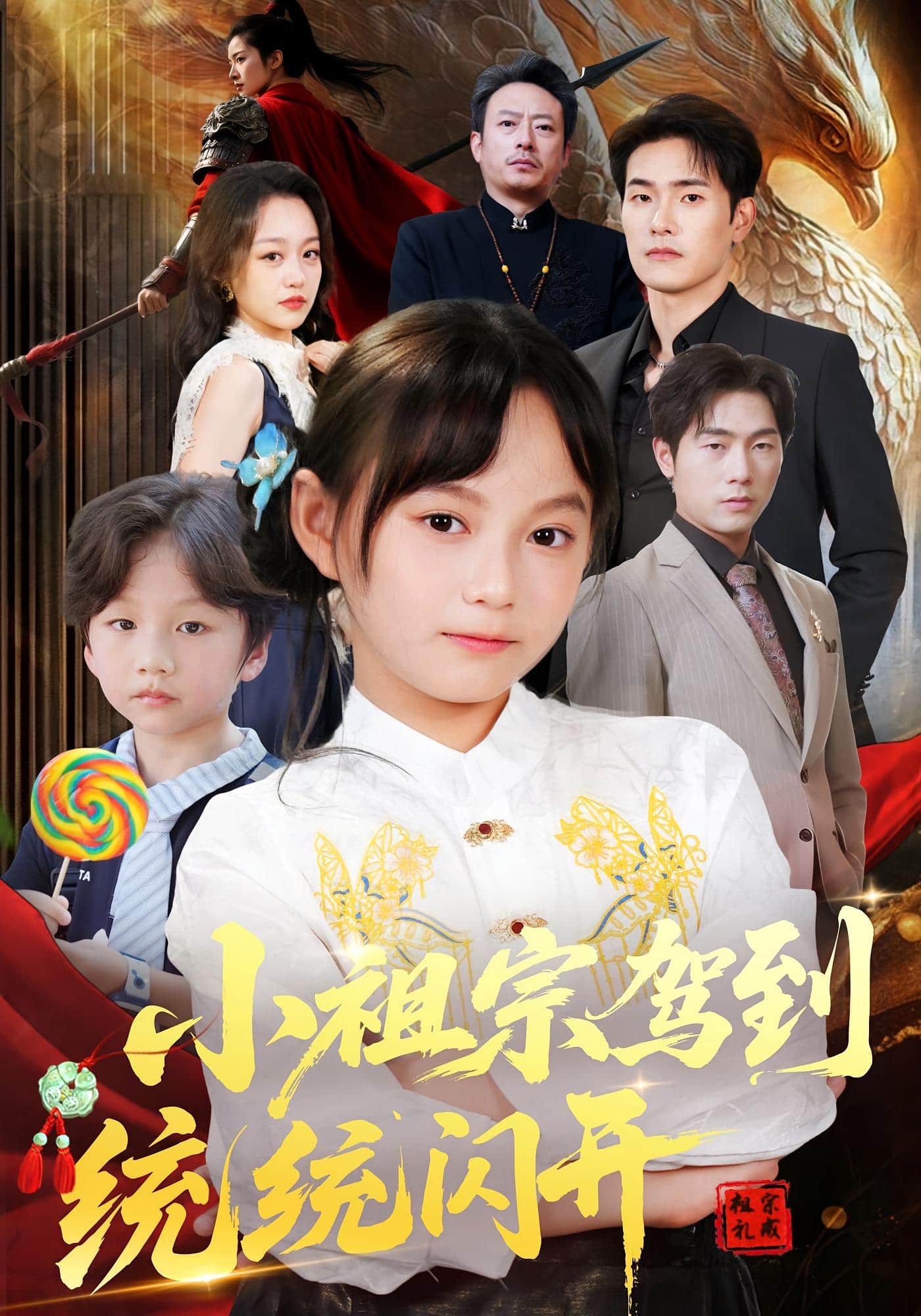 小祖宗驾到统统闪开