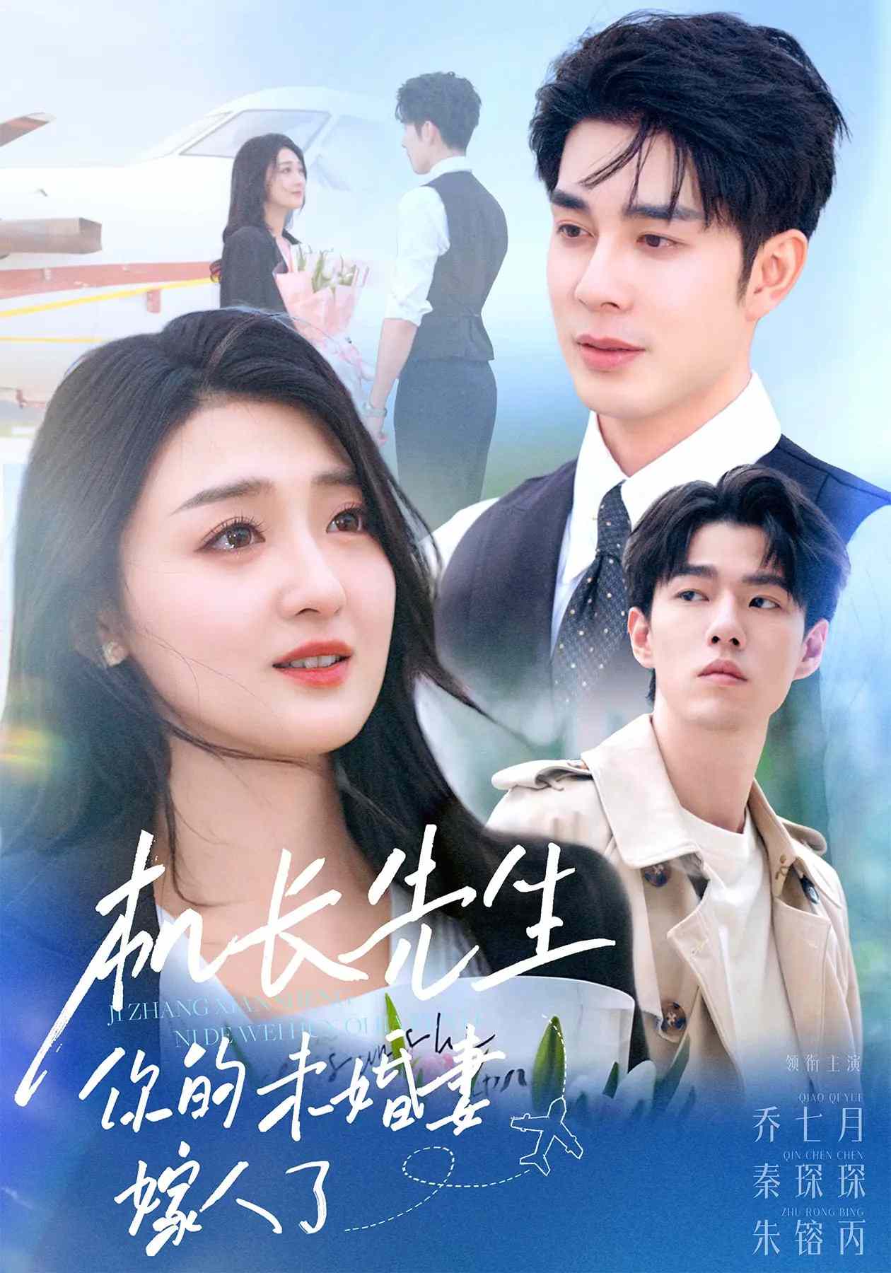 机长先生，你的未婚妻要嫁人了