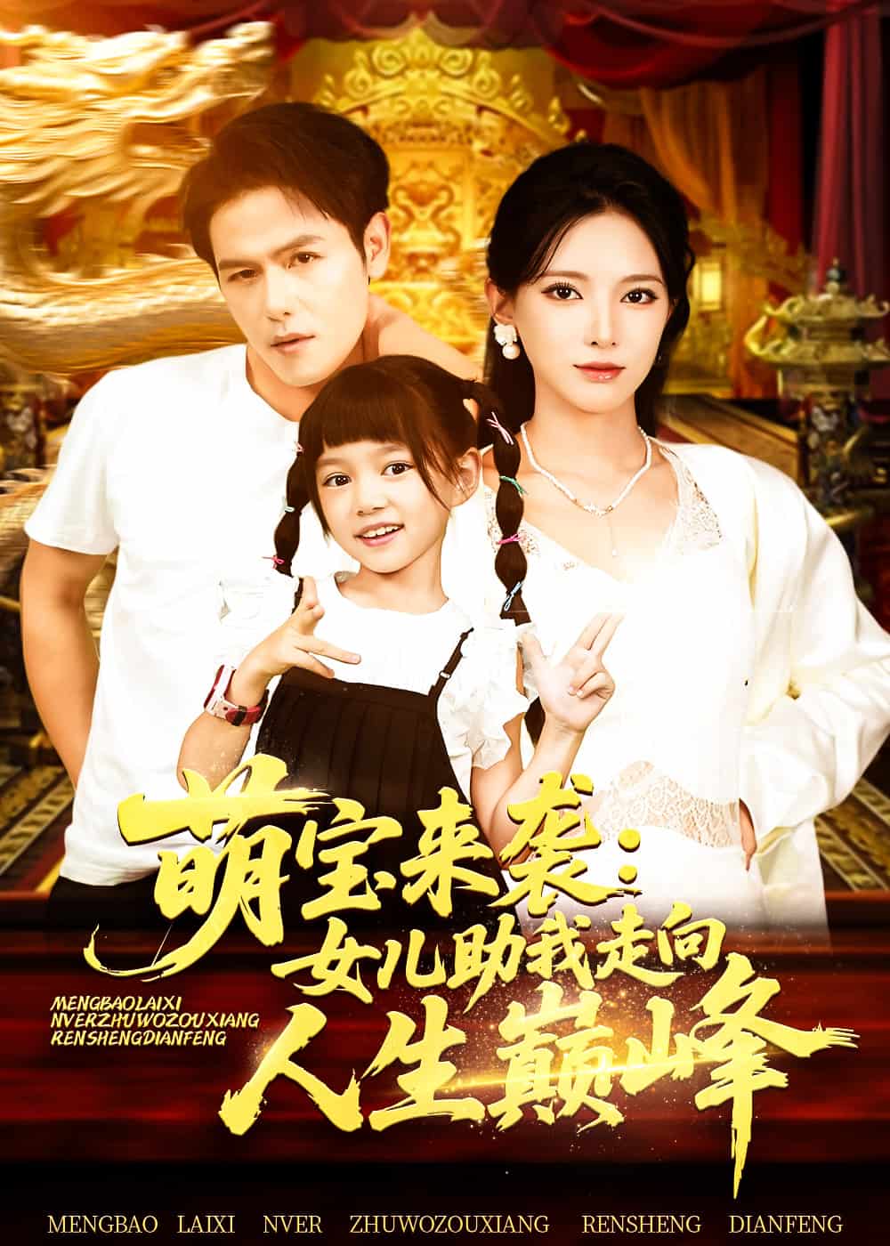 萌宝来袭女儿助我走向人生巅峰