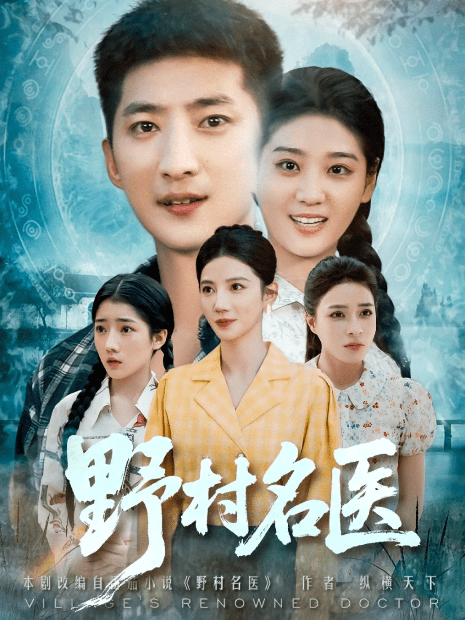 野村名医