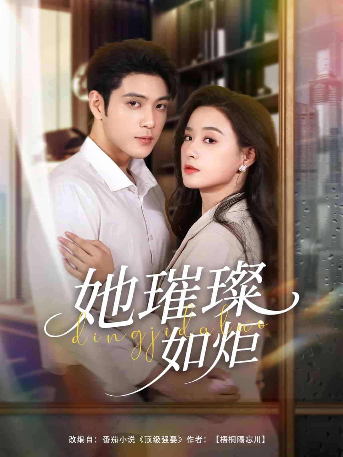 她璀璨如炬
