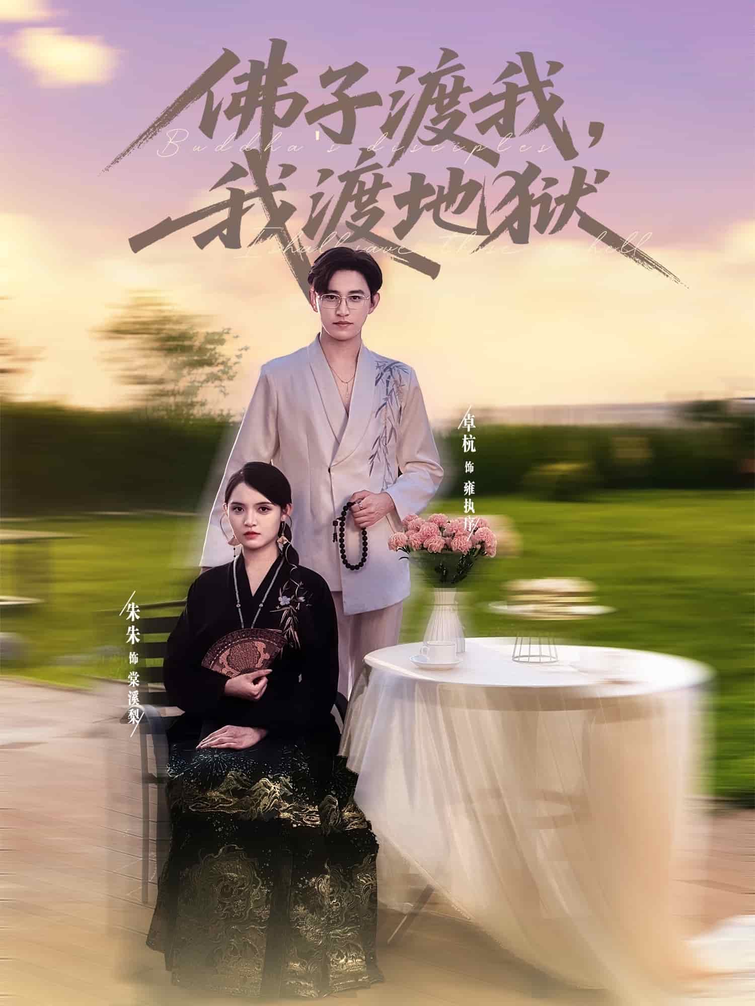 佛子渡我，我渡地狱