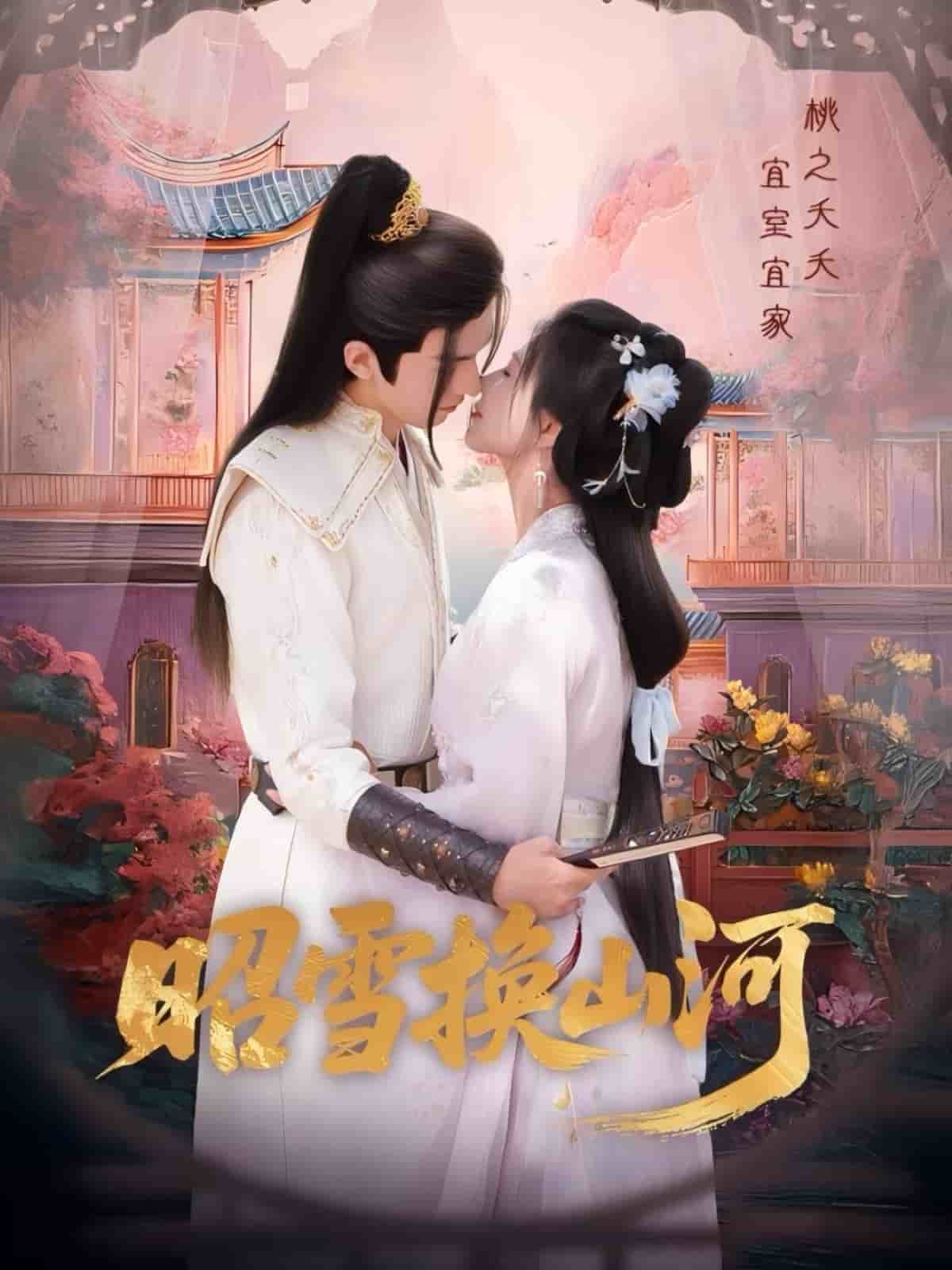 昭雪换山河