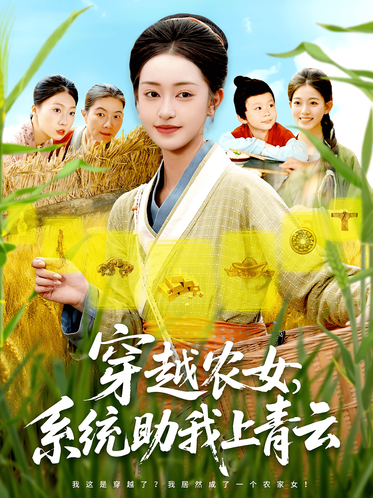 穿越农女系统助我上青云
