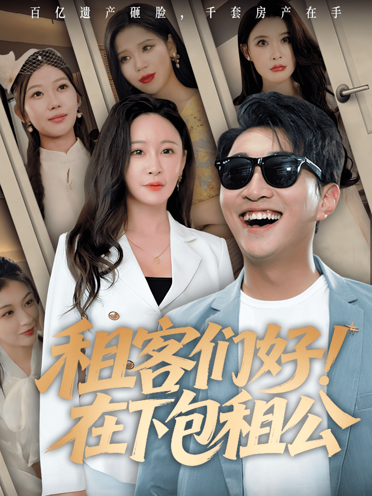 租客们好在下包租公