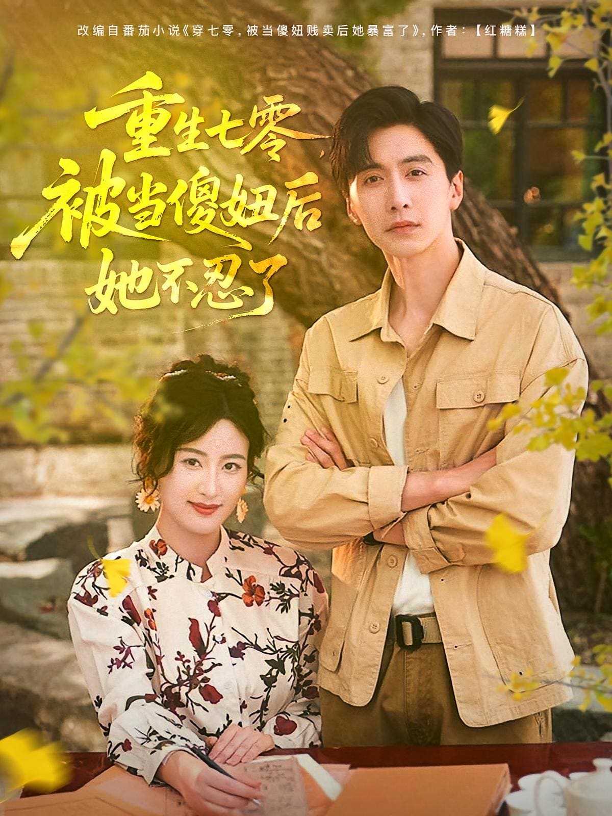 重生七零被当傻妞后她不忍了