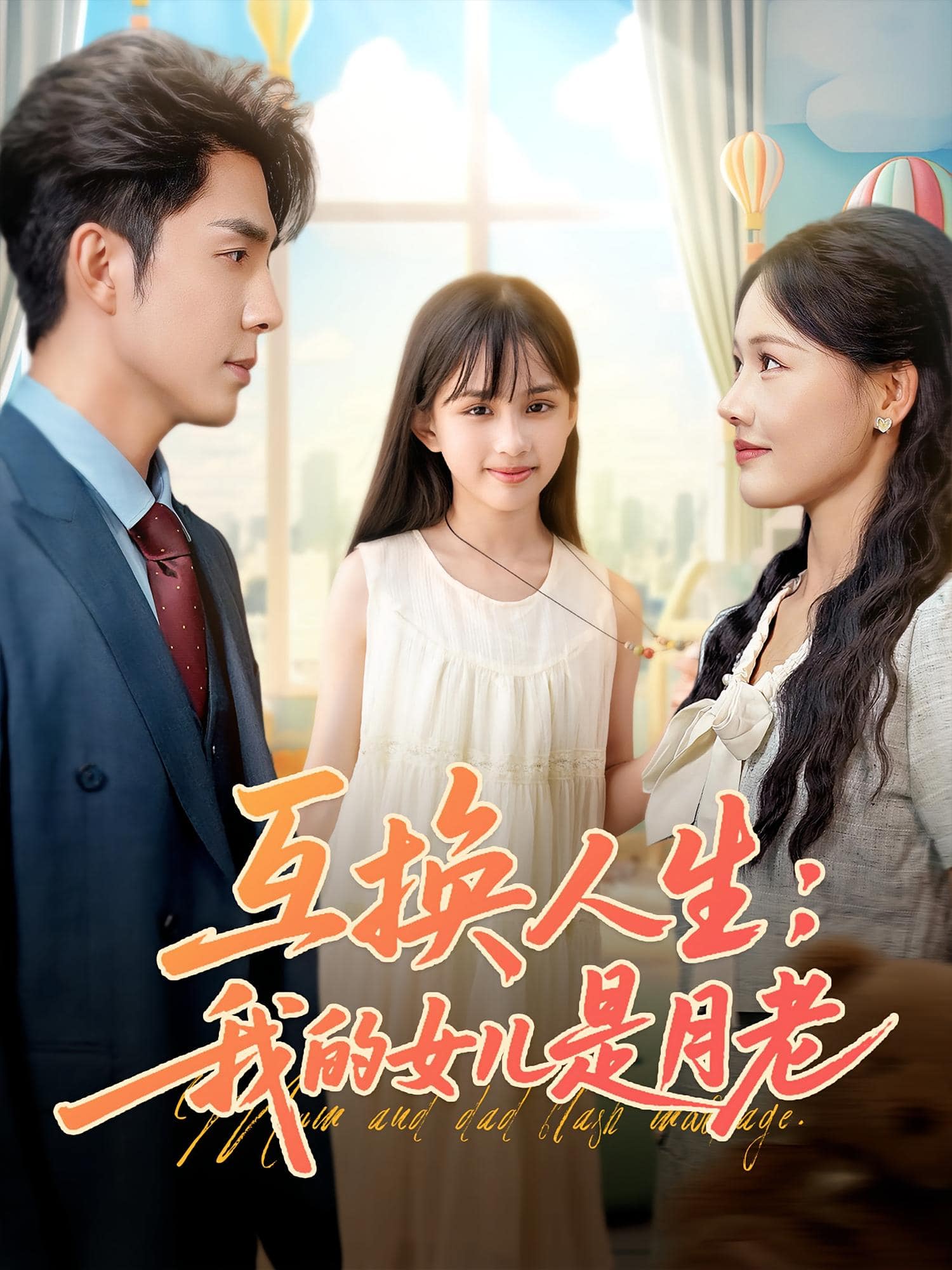 互换人生我的女儿是月老