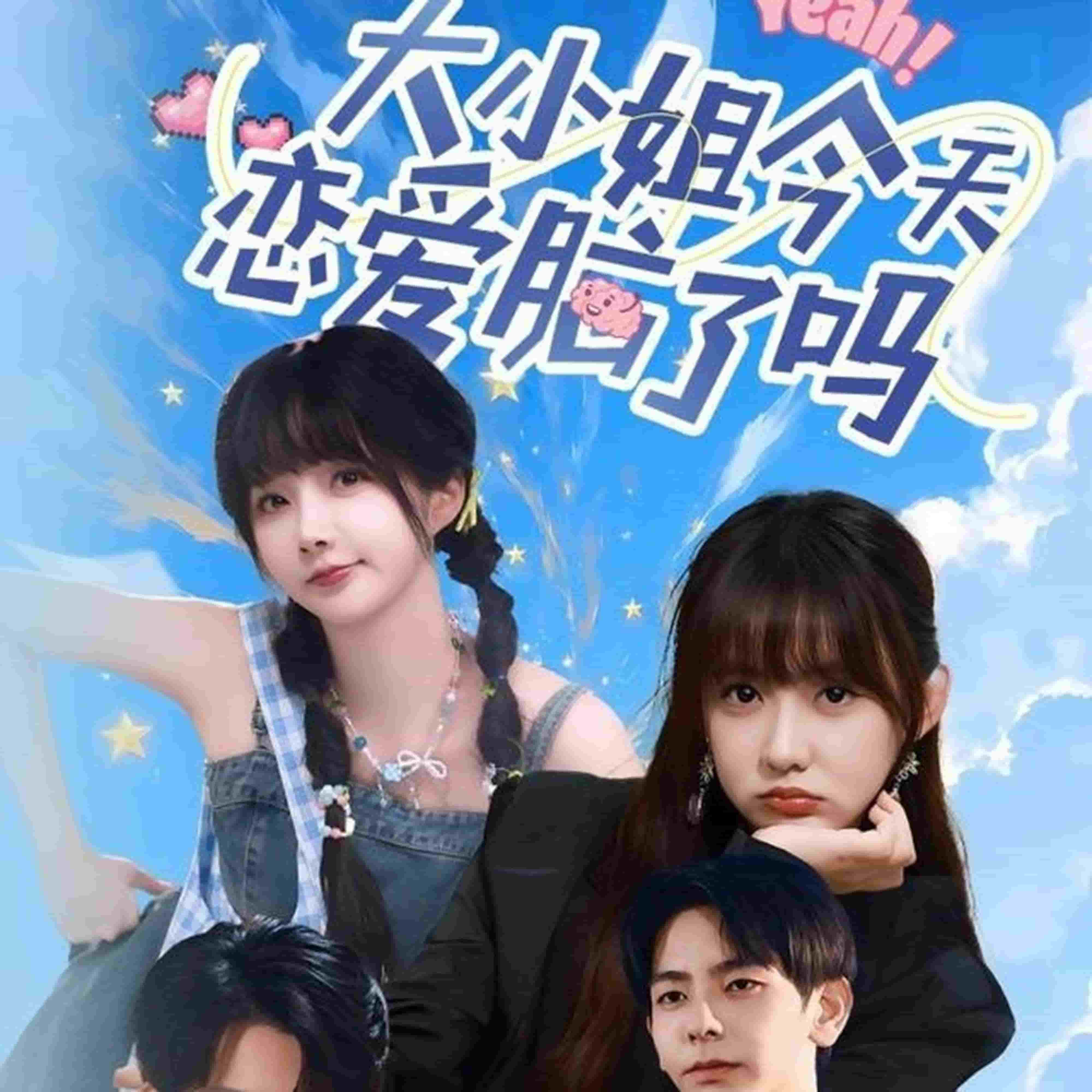 大小姐今天恋爱脑了吗