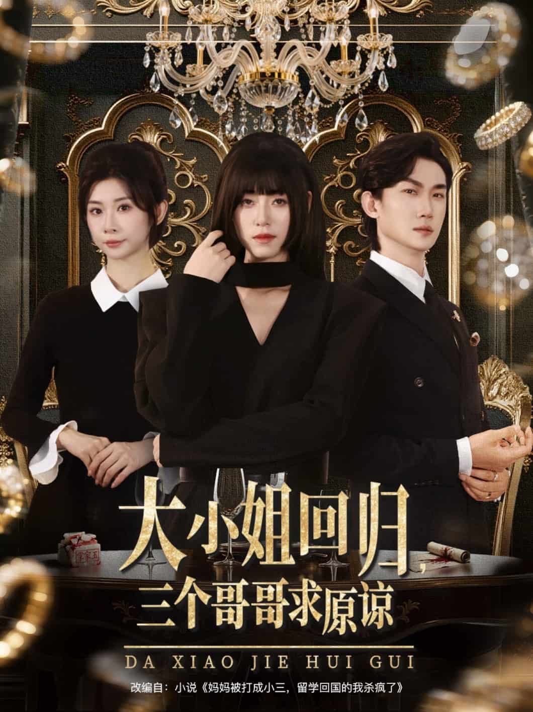 大小姐回归三个哥哥求原谅