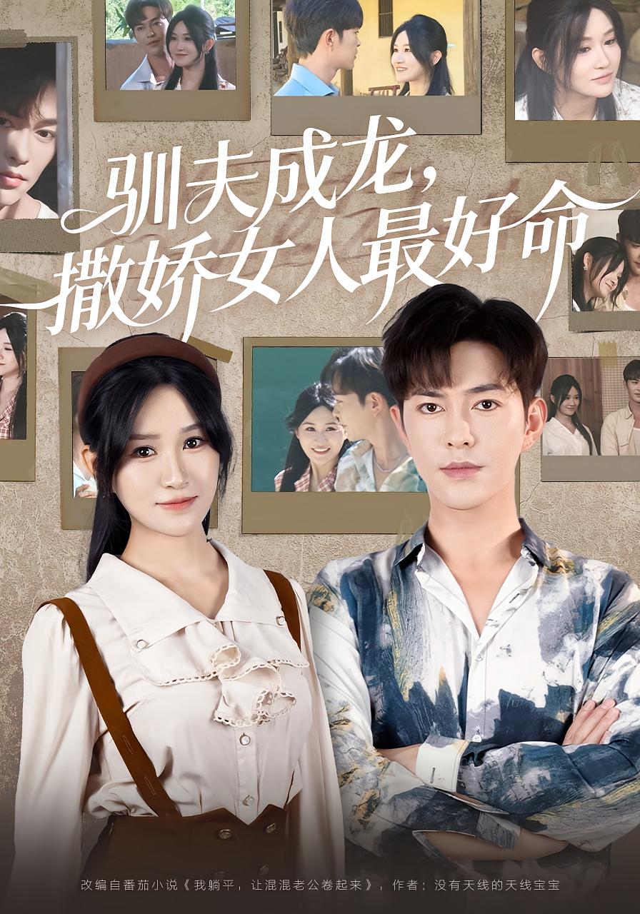 驯夫成龙撒娇女人最好命