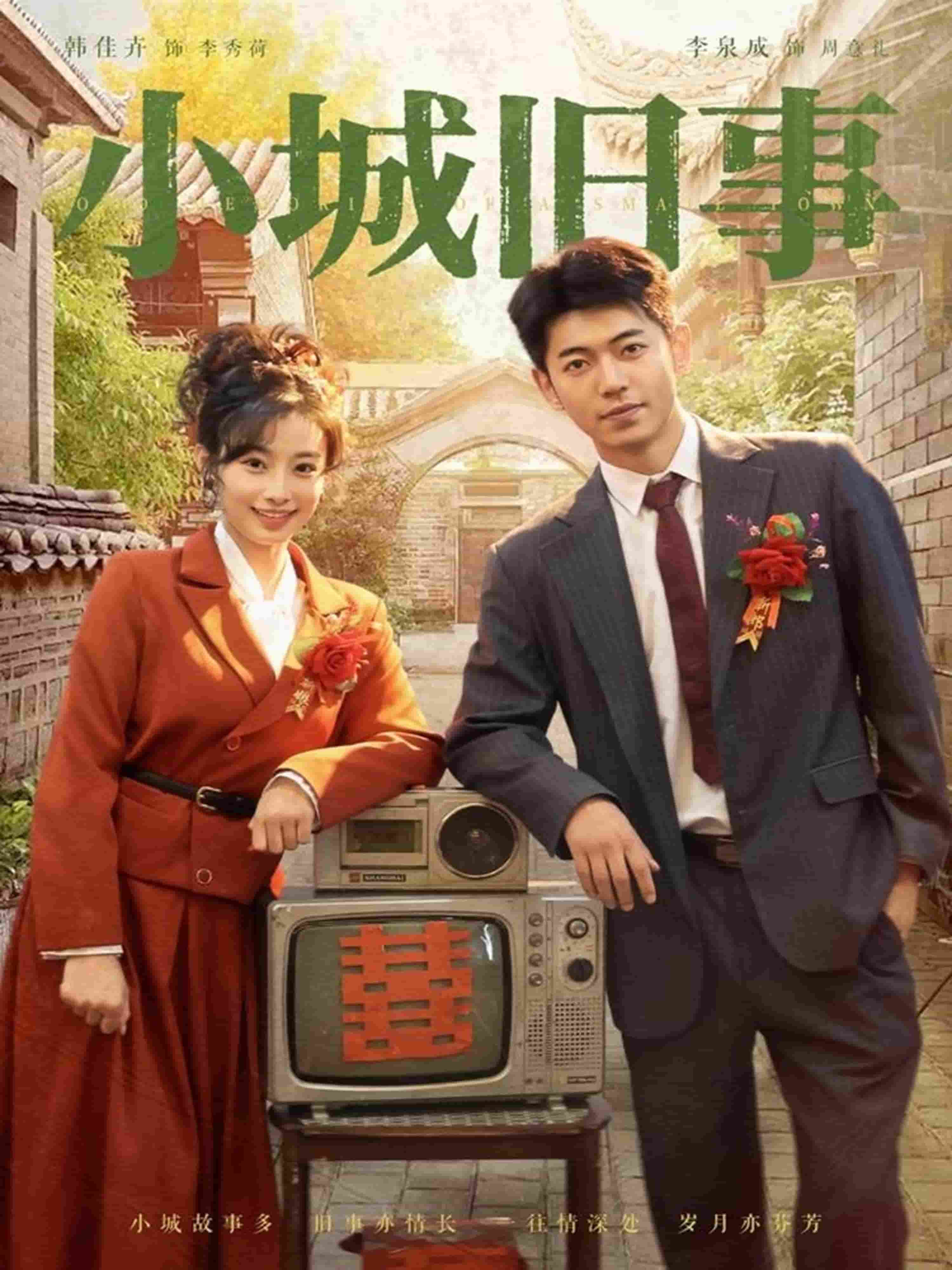 小城旧事