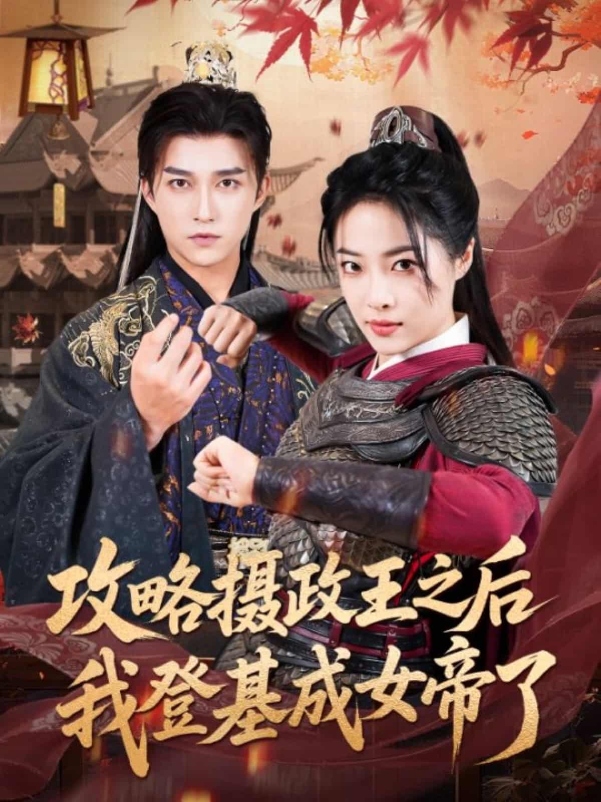 攻略摄政王之后我登基成女帝了