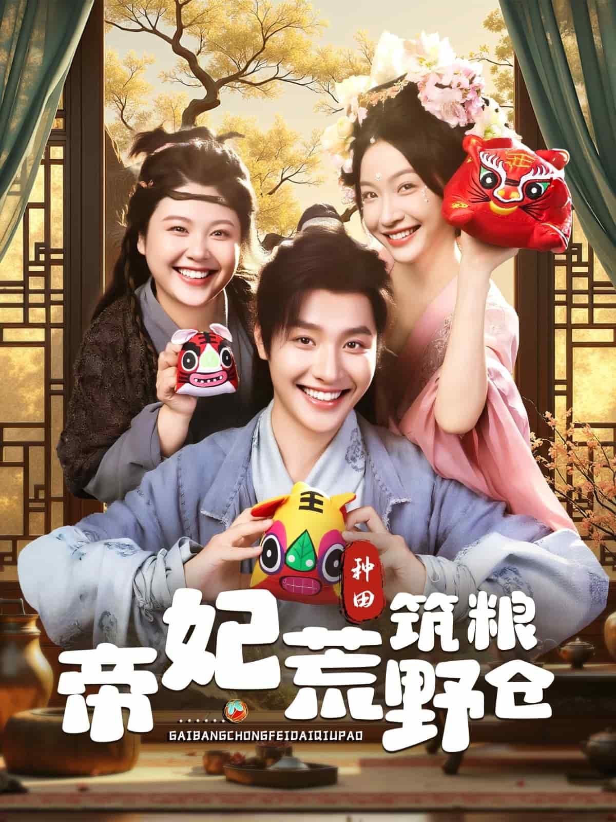 帝妃荒野筑粮仓