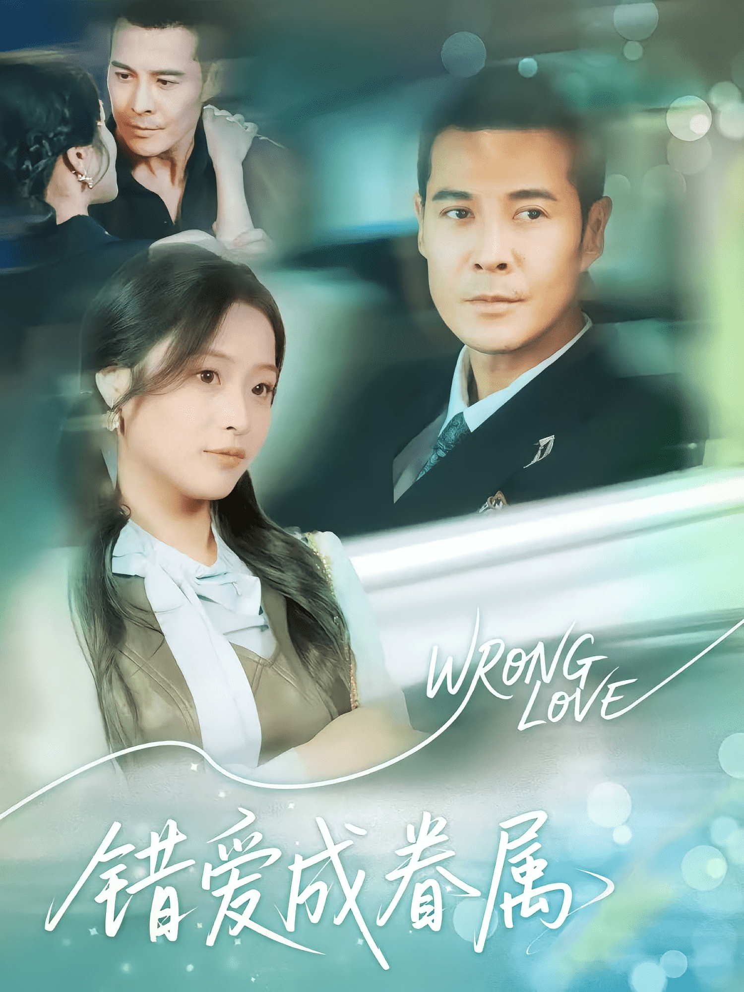 错爱成眷属