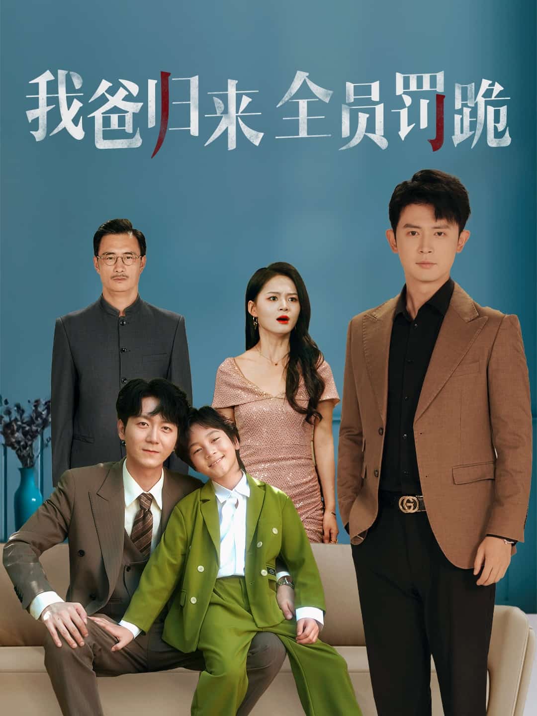 我爸归来全员罚跪