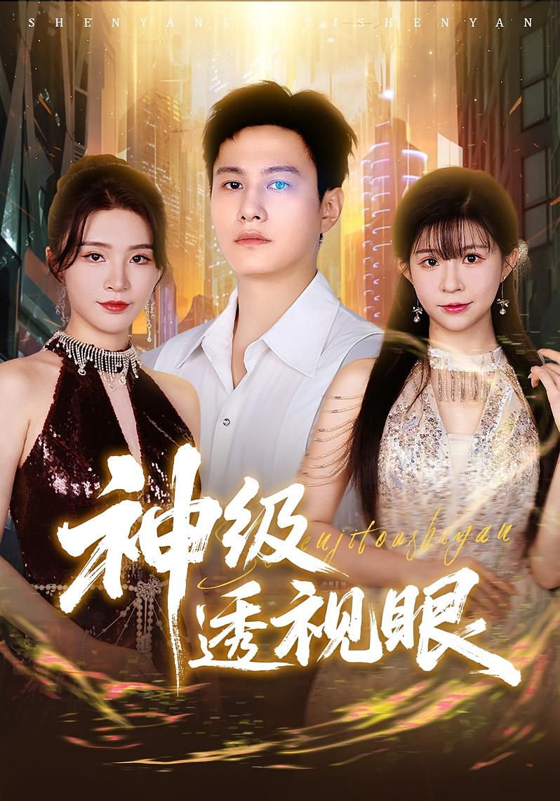 神级透视眼