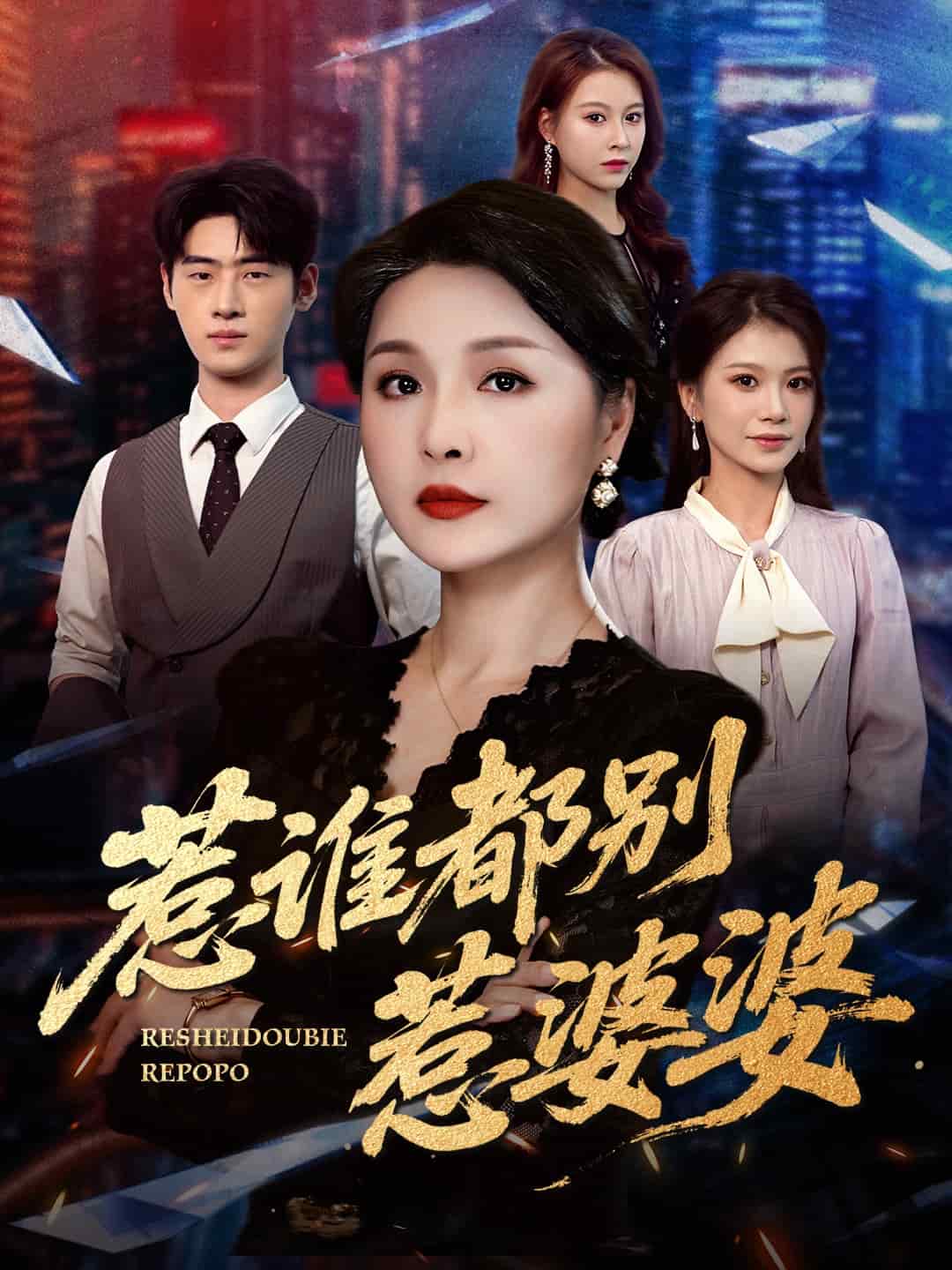 惹谁都别惹婆婆
