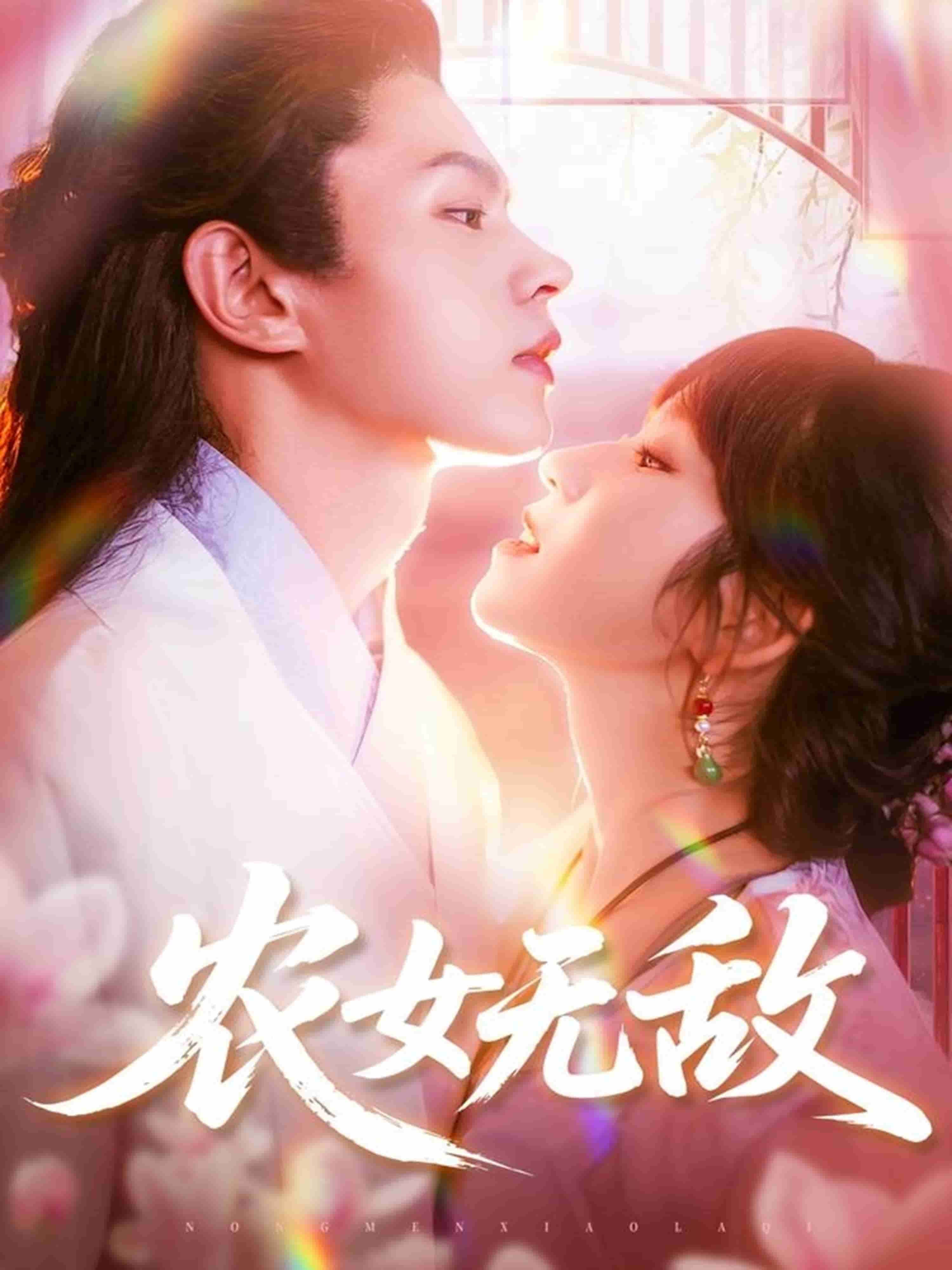 农女无敌