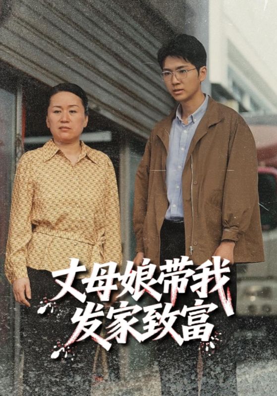 丈母娘带我发家致富
