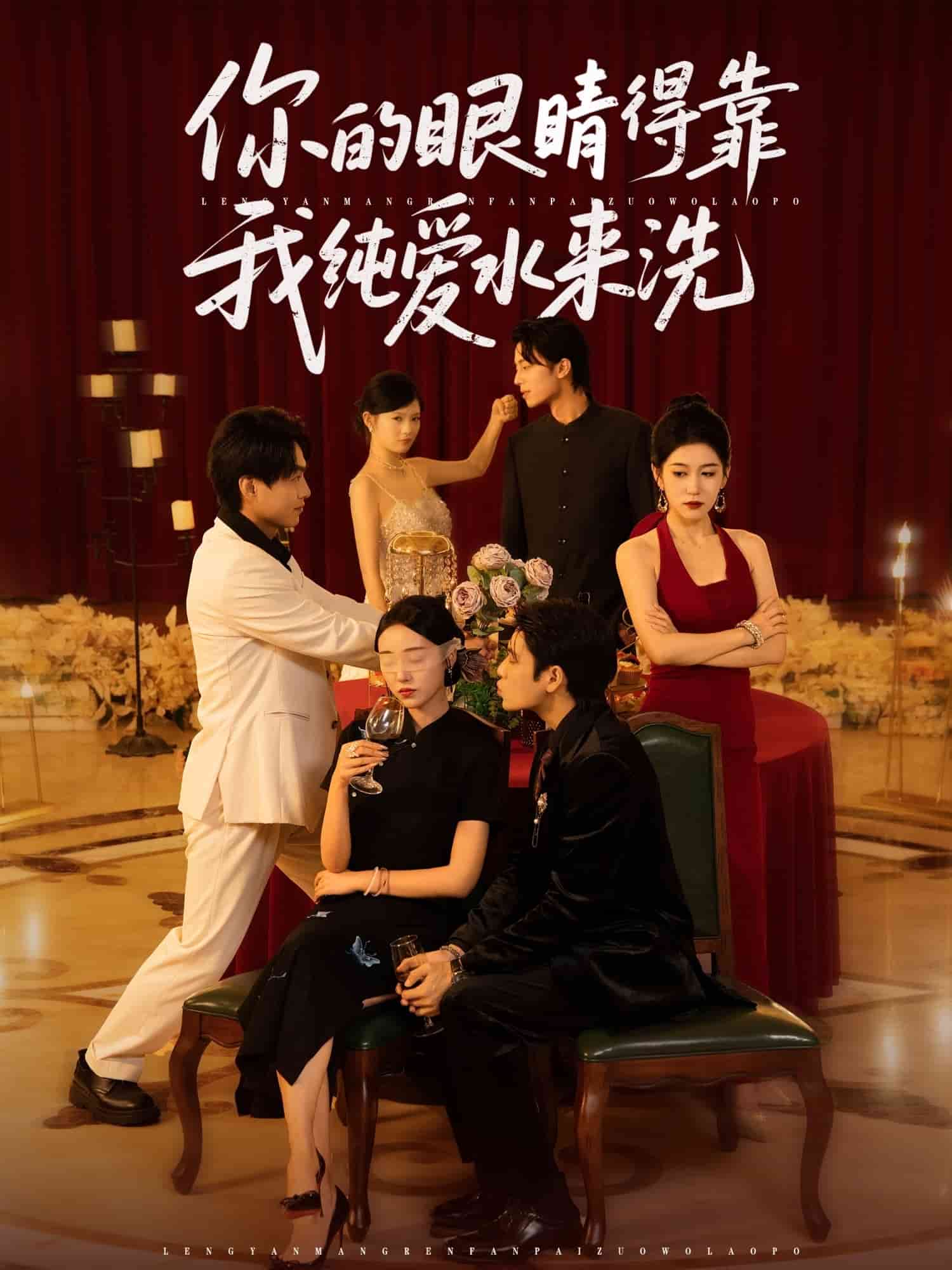 你的眼睛得靠我纯爱水来洗