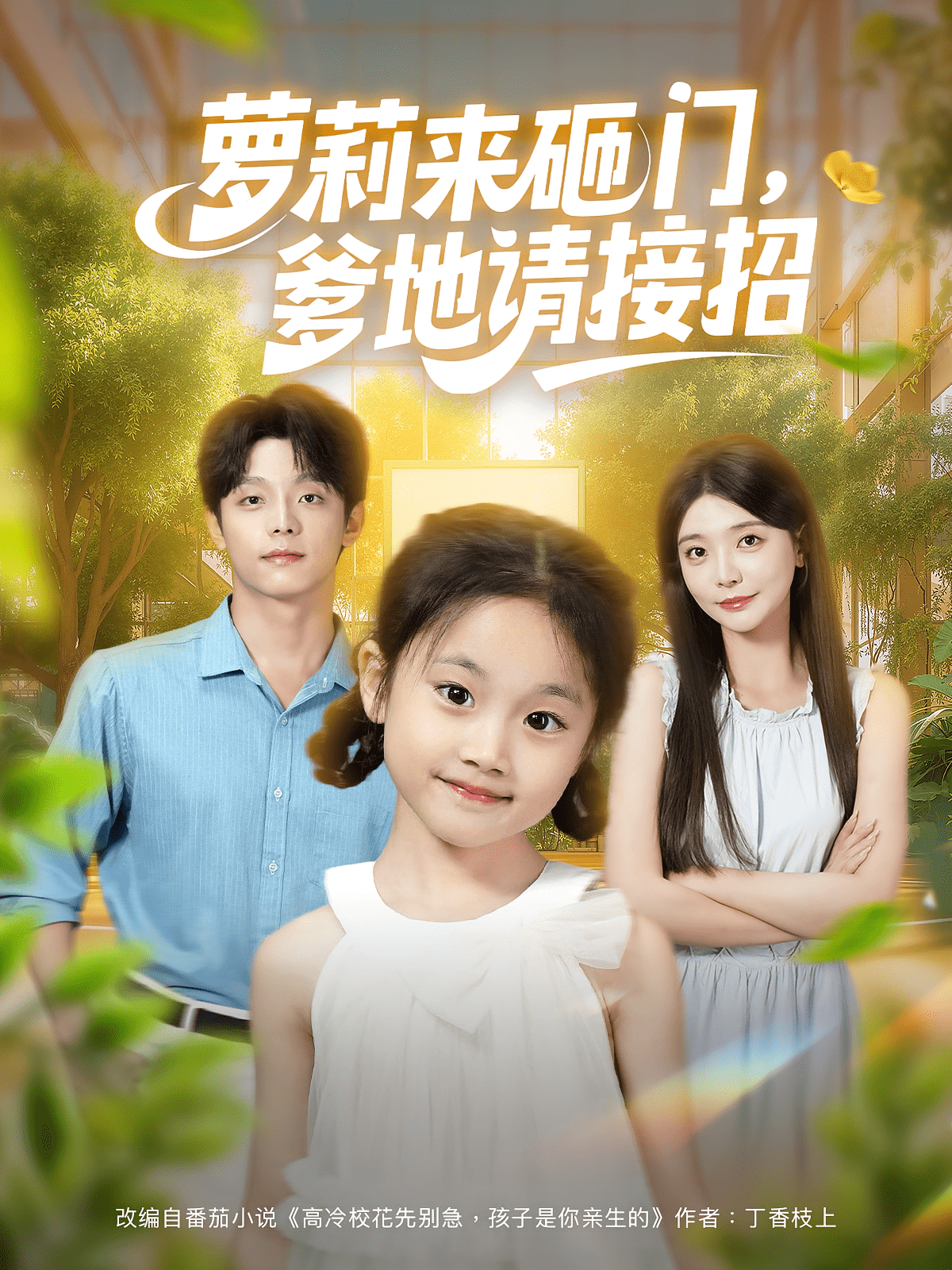 萝莉来砸门爹地请接招