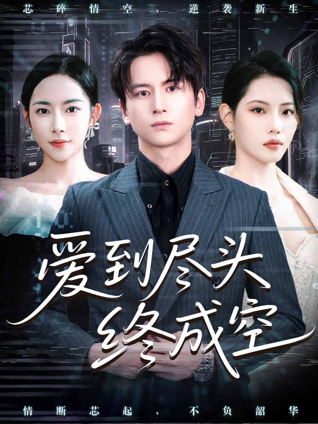 爱到尽头终成空
