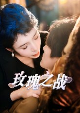 玫瑰之战
