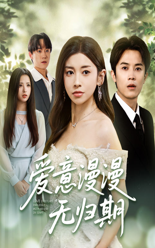 爱意漫漫无归期