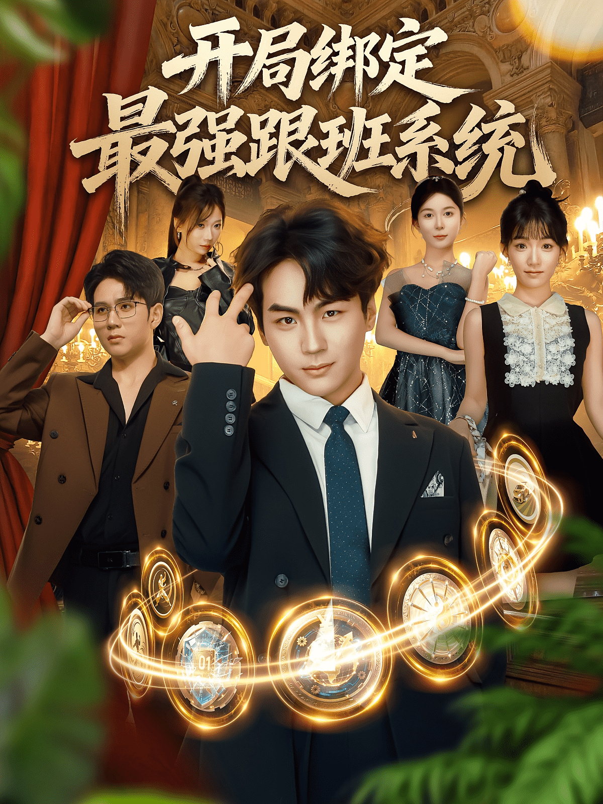 开局绑定最强跟班系统